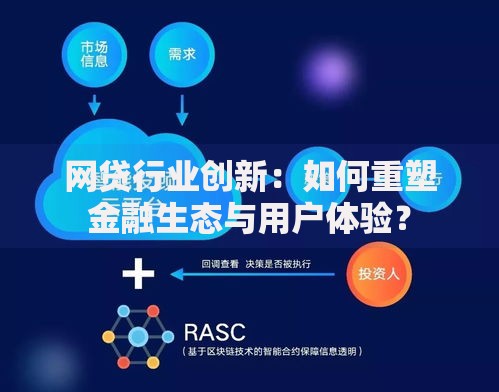网贷行业创新：如何重塑金融生态与用户体验？