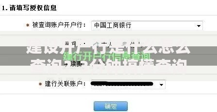 建设开户行是什么怎么查询？3分钟搞懂查询方法和常见误区