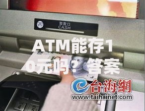 ATM能存10元吗？答案可能和你想的不一样！