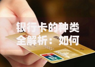 银行卡的种类全解析：如何选对适合自己的那一张？
