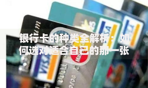 银行卡的种类全解析：如何选对适合自己的那一张？