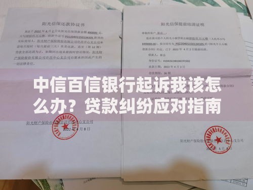 中信百信银行起诉我该怎么办？贷款纠纷应对指南