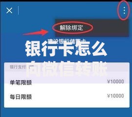 银行卡怎么向微信转账？详细步骤和常见问题解答