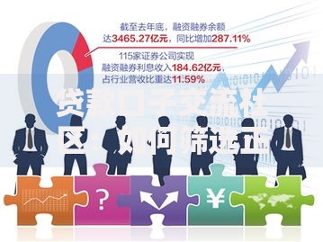 贷款口子交流社区：如何筛选正规渠道与规避风险全解析