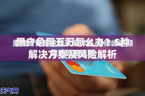 黑户急用五万怎么办？5种解决方案及风险解析