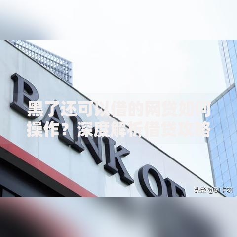 高炮口子最新下款：审核条件与风险深度解析