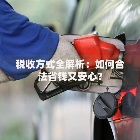 税收方式全解析：如何合法省钱又安心？