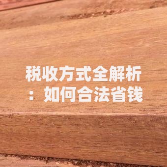税收方式全解析：如何合法省钱又安心？