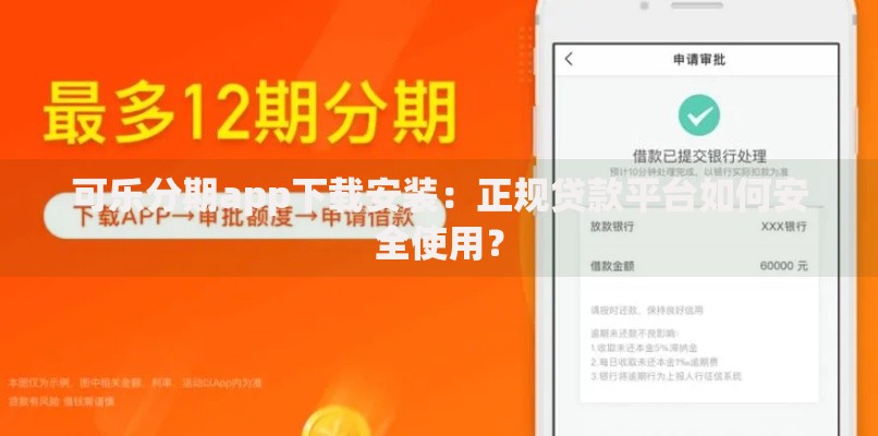 可乐分期app下载安装：正规贷款平台如何安全使用？