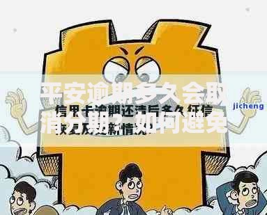 平安逾期多久会取消分期？如何避免影响信用