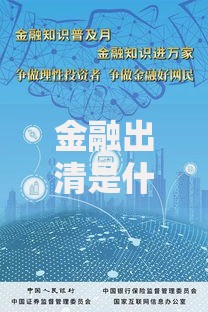 金融出清是什么意思？普通人必须了解的避坑指南