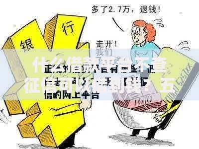 什么借款平台不查征信可以借到钱？五类正规渠道解析