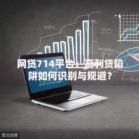 网贷714平台：高利贷陷阱如何识别与规避？