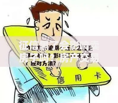 征信黑了会影响卖房子吗？房产交易必知风险解析