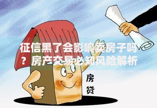 征信黑了会影响卖房子吗？房产交易必知风险解析