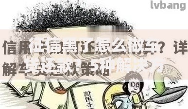 征信黑了怎么做车贷还款？5种解决方案助你顺利还贷
