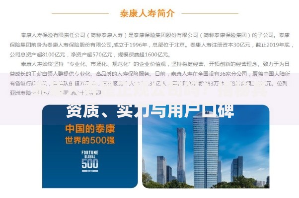 泰康人寿是正规公司吗？揭秘其资质、实力与用户口碑