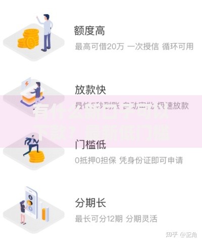 有什么新口子可以下款？最新低门槛借款渠道解析