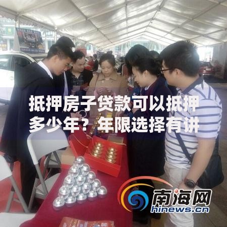抵押房子贷款可以抵押多少年？年限选择有讲究
