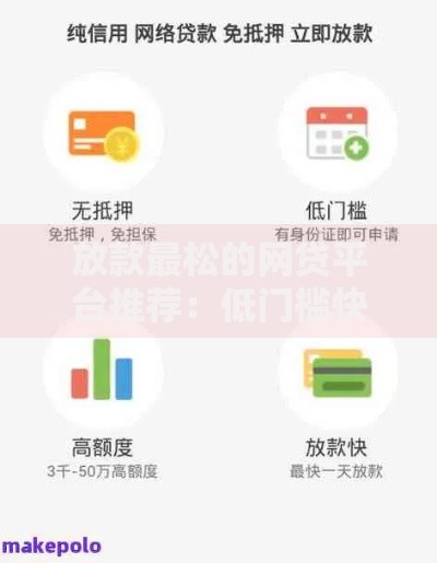 放款最松的网贷平台推荐：低门槛快速到账攻略