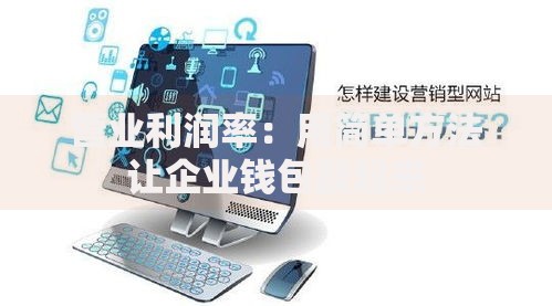 营业利润率：用简单方法让企业钱包鼓起来