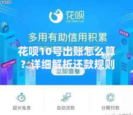 花呗10号出账怎么算？详细解析还款规则与省钱技巧