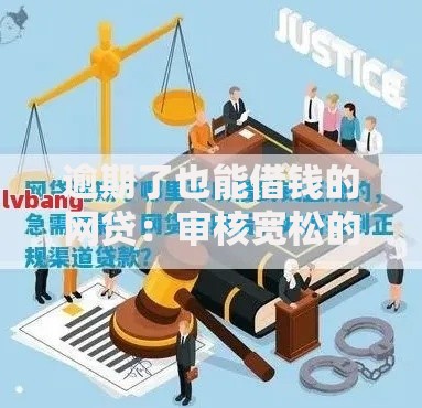 逾期了也能借钱的网贷：审核宽松的借款渠道解析