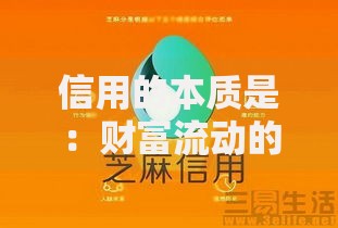 信用的本质是：财富流动的隐形通行证
