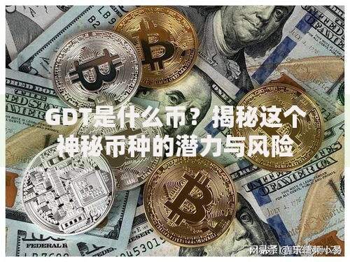GDT是什么币？揭秘这个神秘币种的潜力与风险