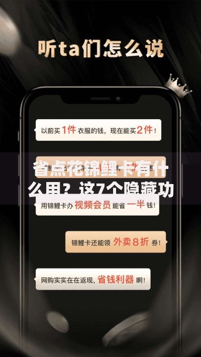 省点花锦鲤卡有什么用？这7个隐藏功能让你省钱不踩坑