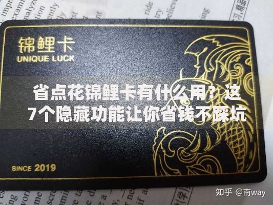 省点花锦鲤卡有什么用？这7个隐藏功能让你省钱不踩坑