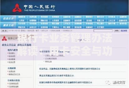 银行卡业务管理办法解读：用卡安全与功能优化全知道