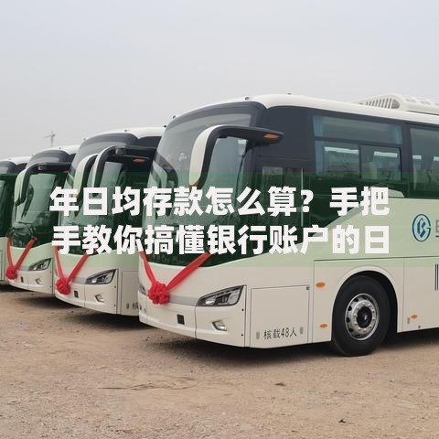 年日均存款怎么算？手把手教你搞懂银行账户的日均玄机