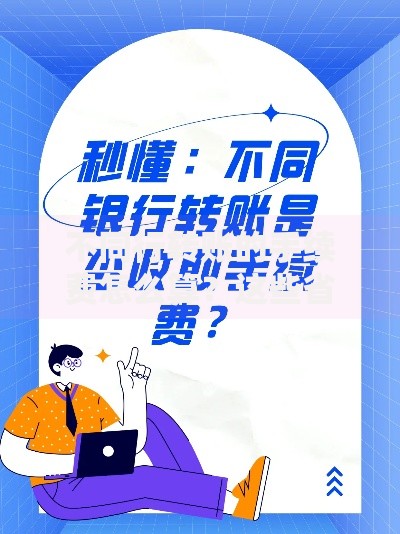 不同行转账的手续费怎么算？这些省钱技巧要记牢