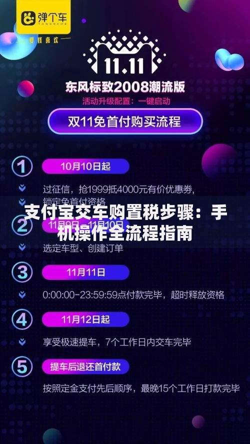 支付宝交车购置税步骤:手机操作全流程指南 支付宝交车购置税步骤:手机操作全流程指南