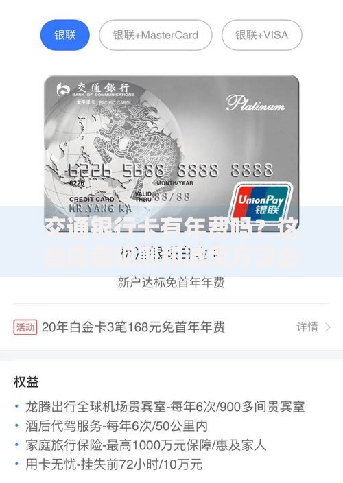 交通银行卡有年费吗？这些隐藏规则和减免方法必须知道