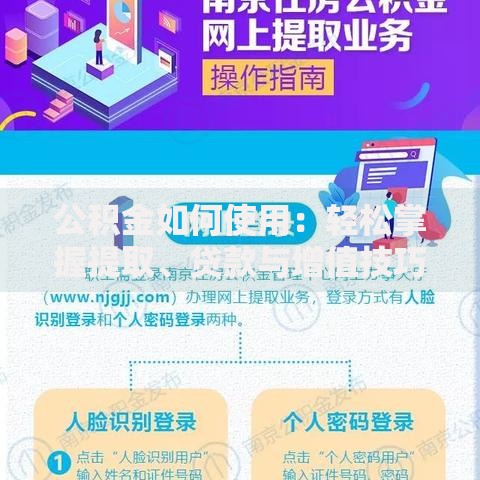 公积金如何使用：轻松掌握提取、贷款与增值技巧