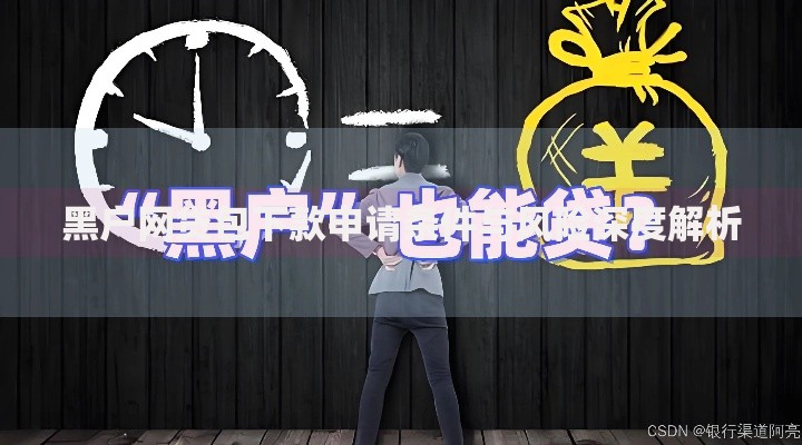 黑户网贷包下款申请条件与风险深度解析
