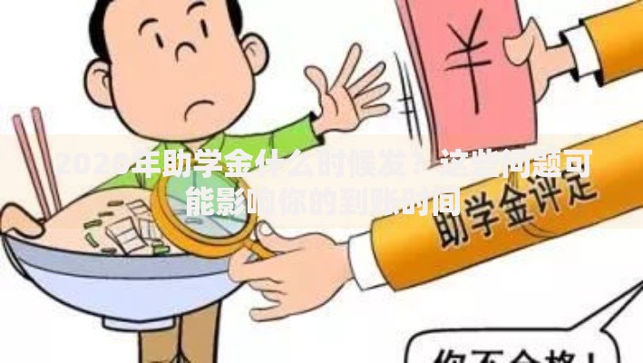 2020年助学金什么时候发？这些问题可能影响你的到账时间