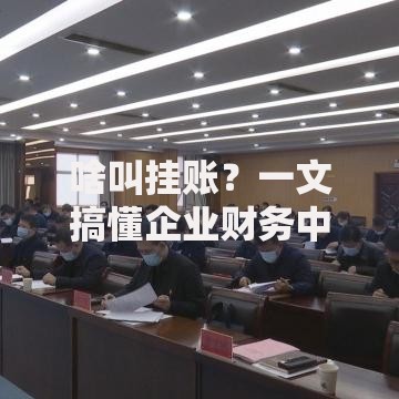 啥叫挂账？一文搞懂企业财务中的挂账操作与风险