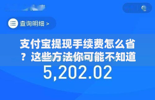 支付宝提现手续费怎么省？这些方法你可能不知道