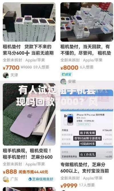 有人试过租手机套现吗回款7000？风险与后果深度解析