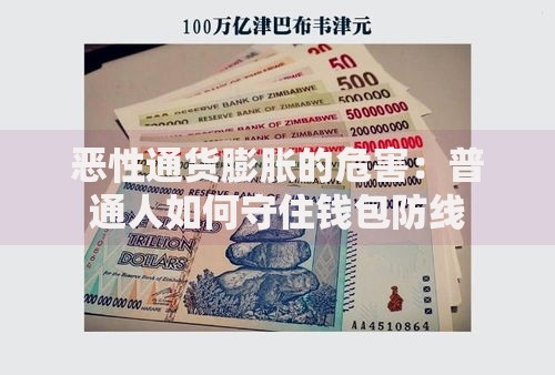 恶性通货膨胀的危害：普通人如何守住钱包防线