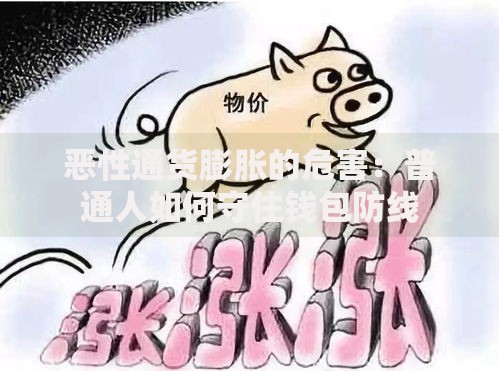 恶性通货膨胀的危害：普通人如何守住钱包防线