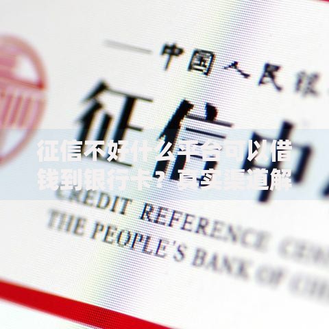 征信不好什么平台可以借钱到银行卡？真实渠道解析