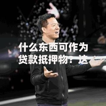 什么东西可作为贷款抵押物？这8类资产银行抢着收