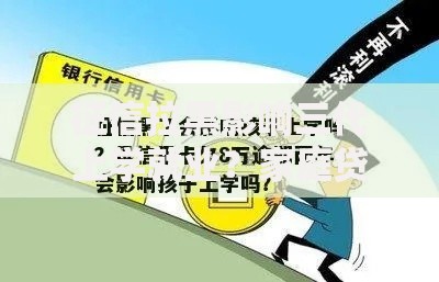 征信拉黑影响三代上学就业？家庭贷款风险如何化解