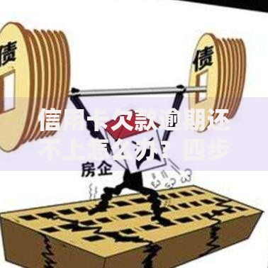 信用卡欠款逾期还不上怎么办？四步教你走出还款困境