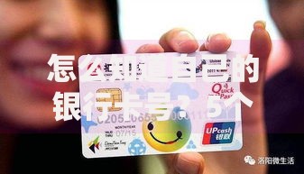 怎么知道自己的银行卡号？5个实用方法帮你快速搞定