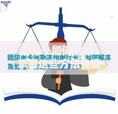 银行卡如何解冻？掌握这些方法快速恢复使用